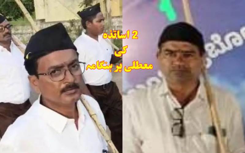 آر ایس ایس پروگرام میں شرکت، کرناٹک کے 2 سرکاری اساتذہ معطل 